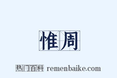 惟周是什么意思的图片
